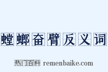 螳螂奋臂反义词是什么意思的图片